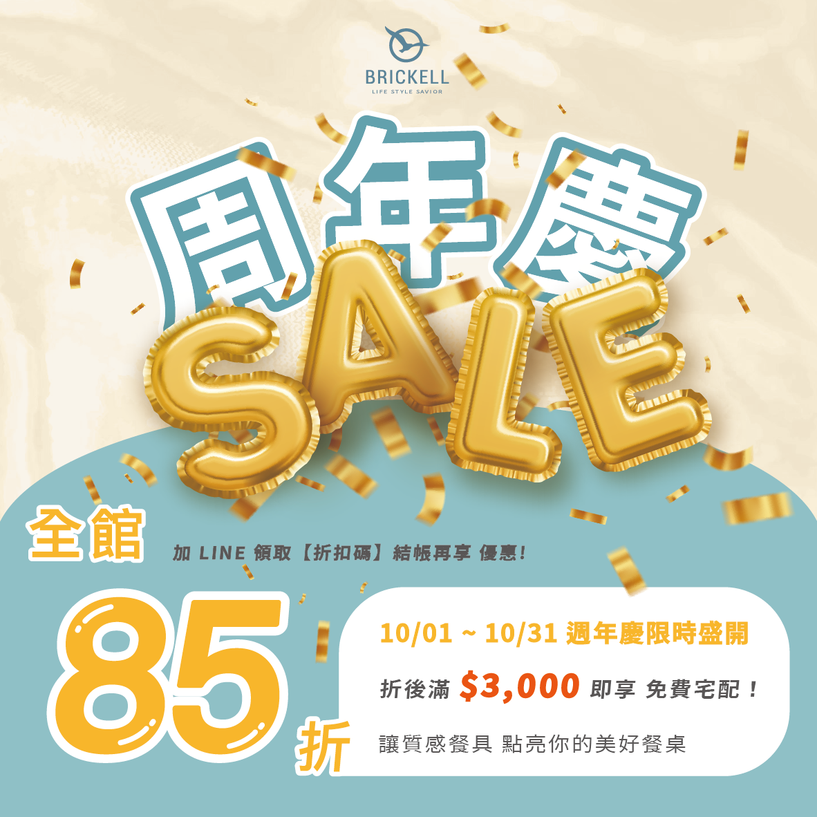 感謝有你陪伴！Brickell 週年活動正式登場（線上/門市優惠攻略）