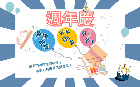 就是明天！週年慶來拉～