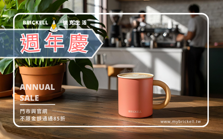 BRICKELL週年慶｜還來得及！