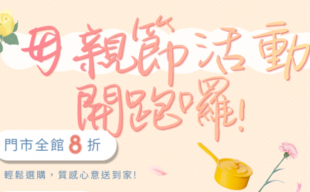 【 母親節慶典 ‧ 今日正式開跑 ️ 】