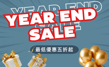 年末優惠大出清！