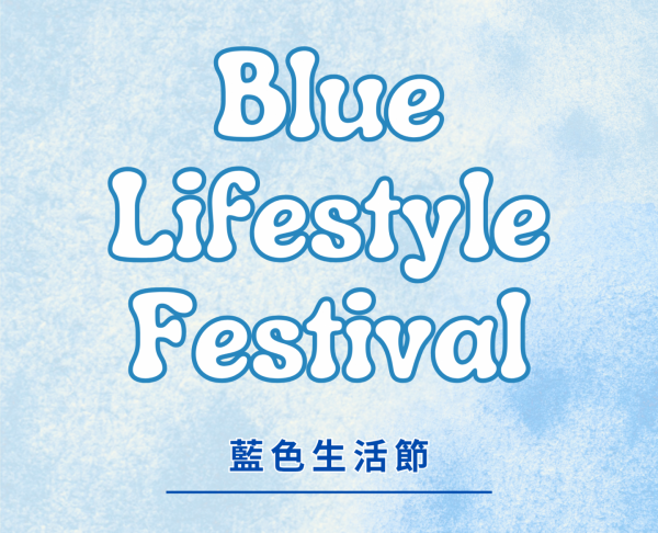 9月 藍色生活節